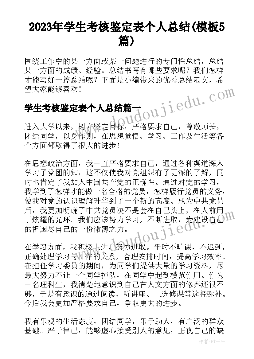 2023年学生考核鉴定表个人总结(模板5篇)