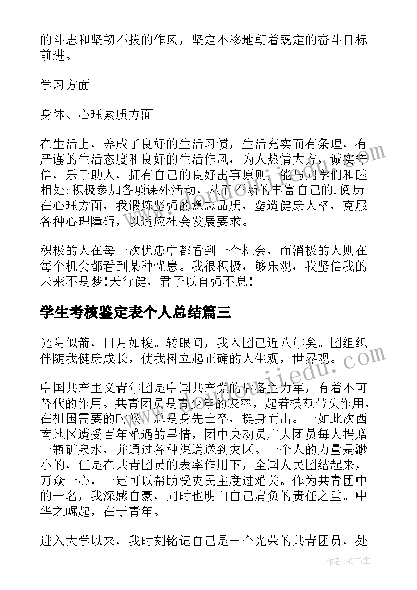 2023年学生考核鉴定表个人总结(模板5篇)