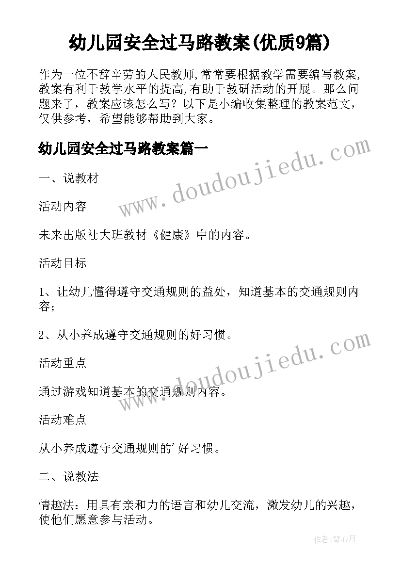 幼儿园安全过马路教案(优质9篇)