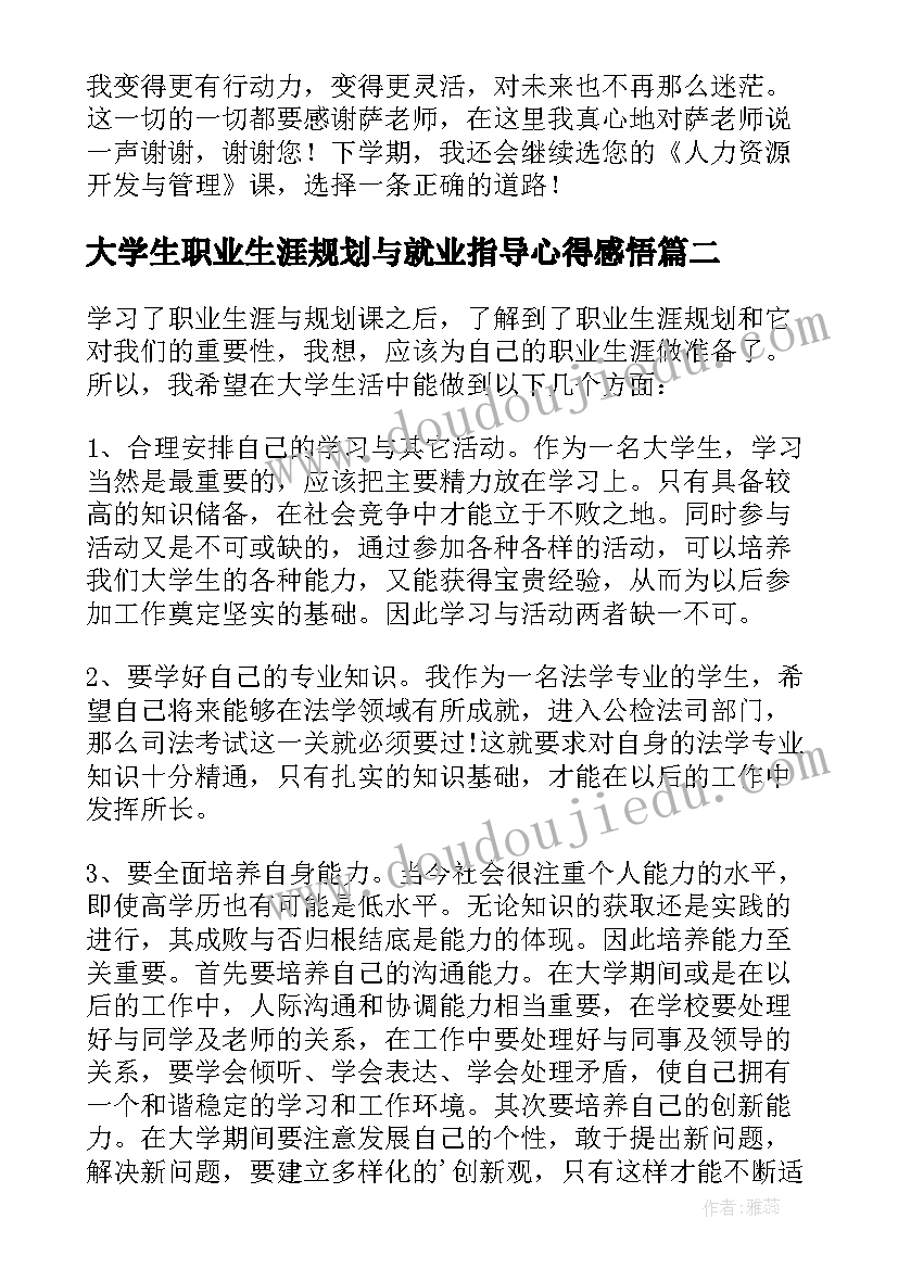 2023年大学生职业生涯规划与就业指导心得感悟(通用5篇)