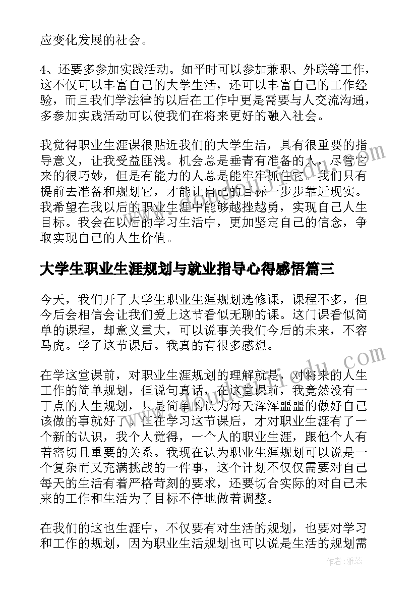 2023年大学生职业生涯规划与就业指导心得感悟(通用5篇)