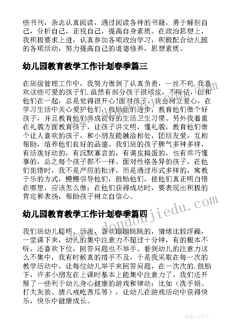 最新幼儿园教育教学工作计划春季(通用6篇)