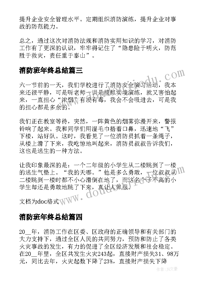 消防班年终总结(实用7篇)