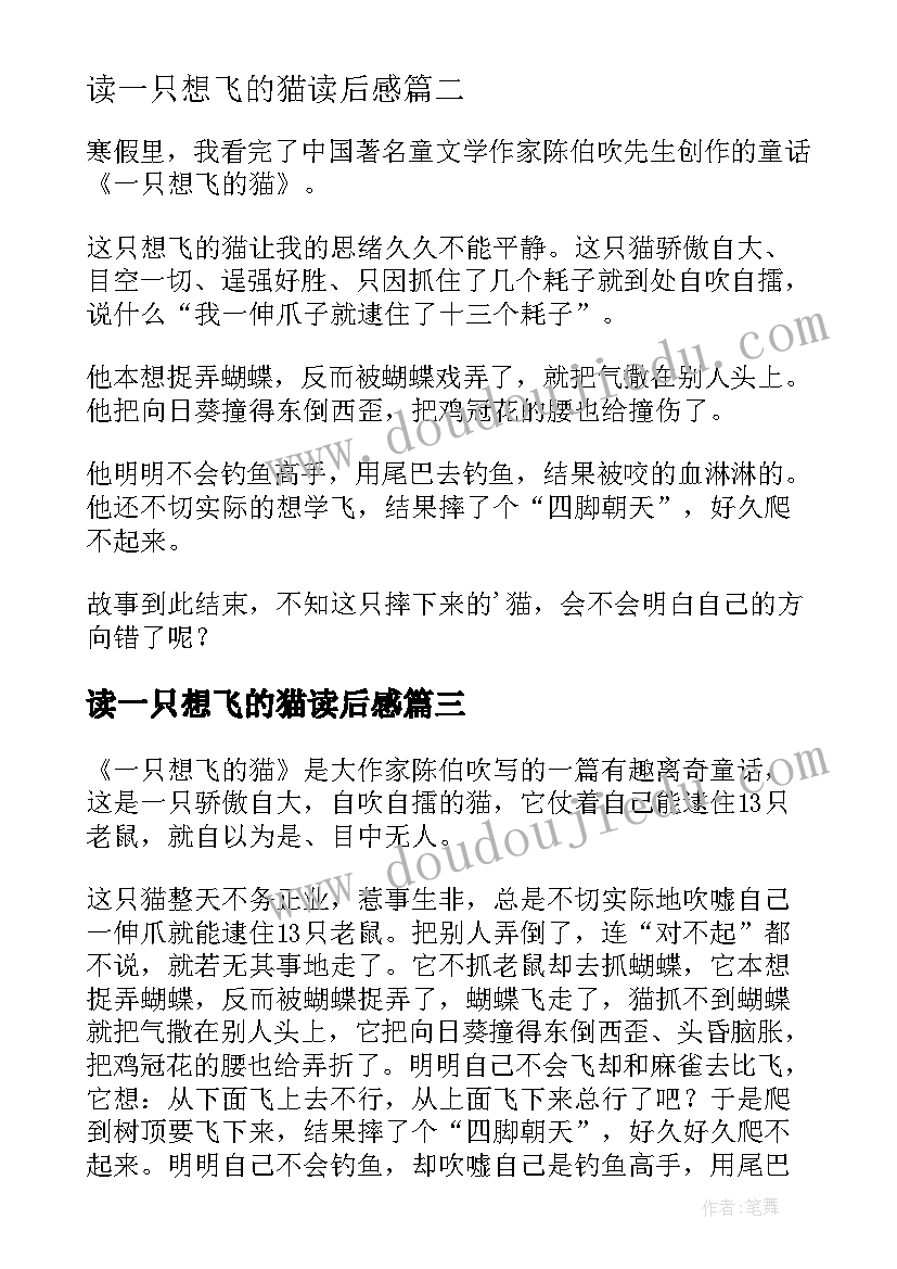 读一只想飞的猫读后感 一只想飞的猫读后感(汇总6篇)