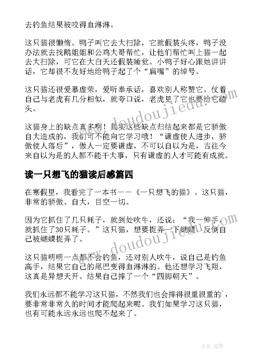 读一只想飞的猫读后感 一只想飞的猫读后感(汇总6篇)