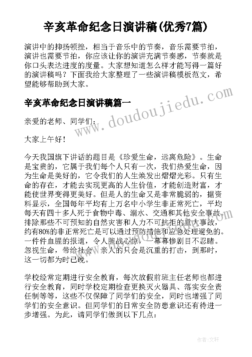 辛亥革命纪念日演讲稿(优秀7篇)