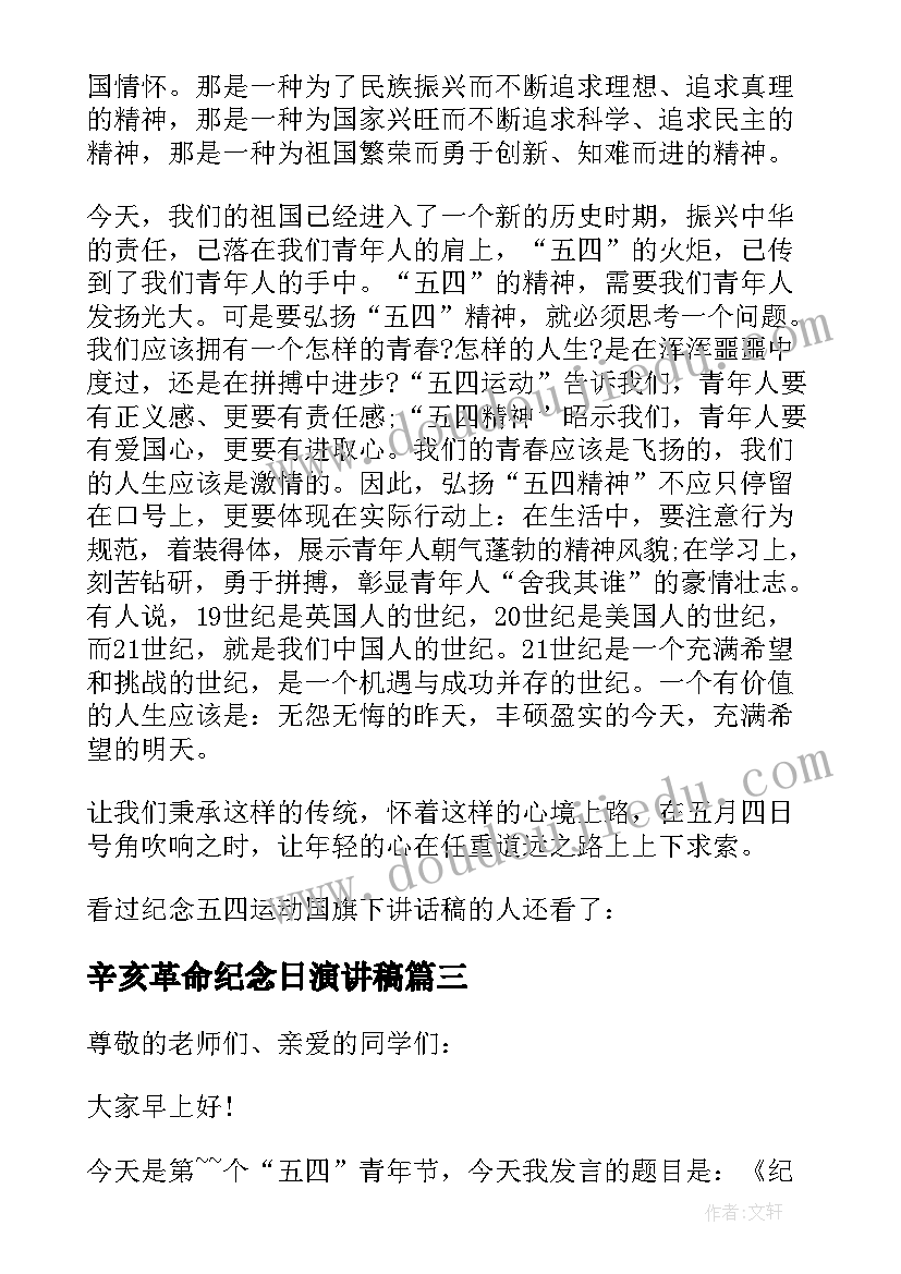 辛亥革命纪念日演讲稿(优秀7篇)