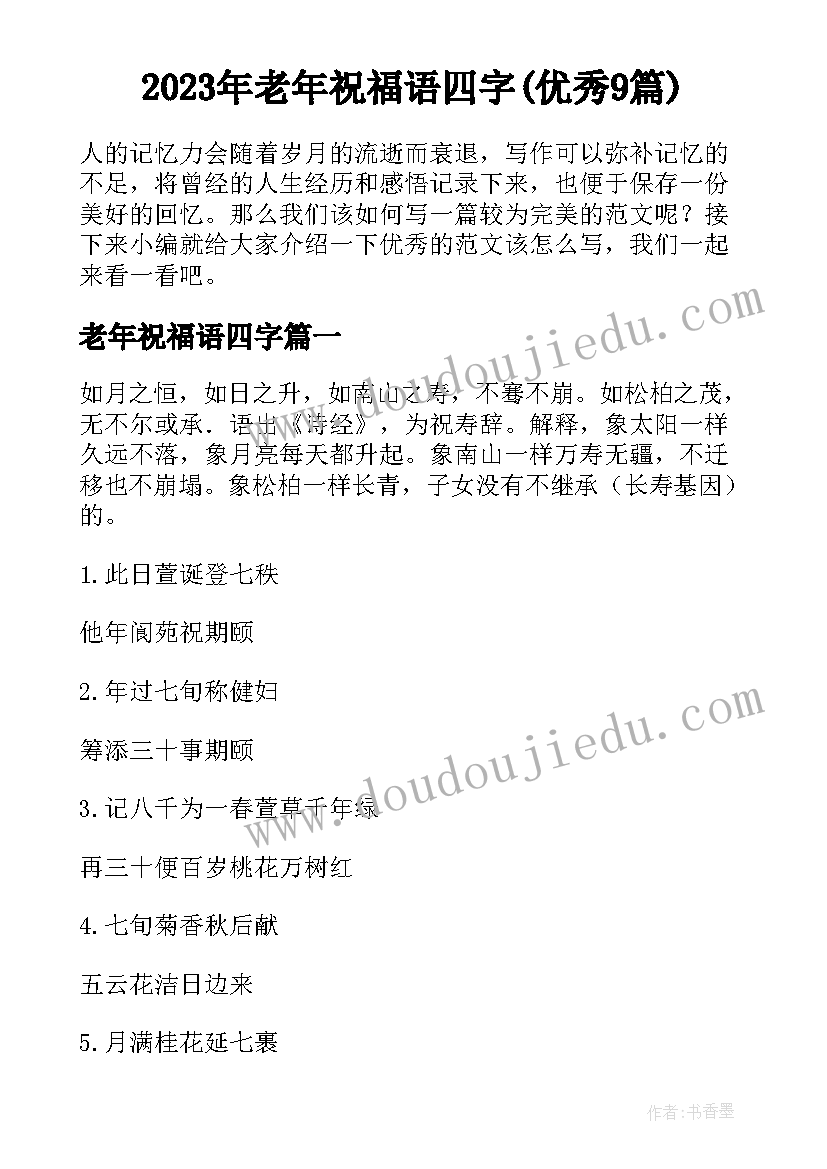 2023年老年祝福语四字(优秀9篇)