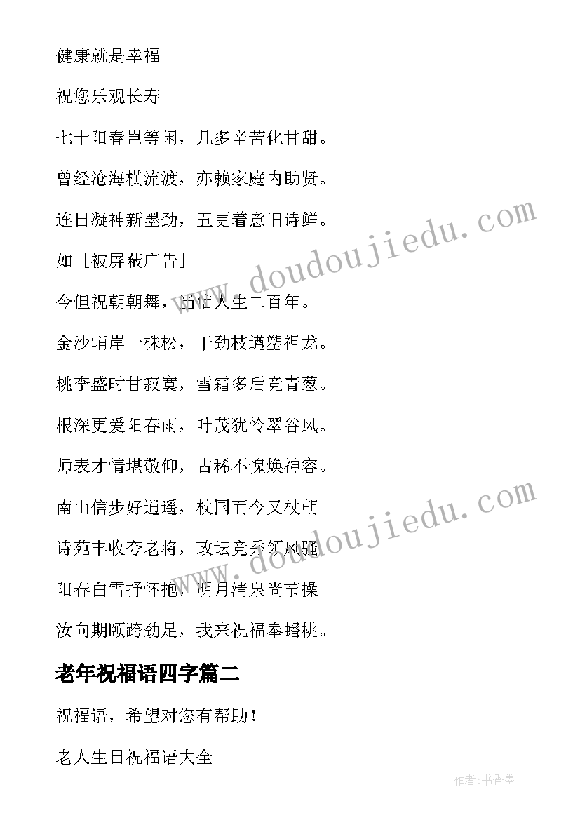 2023年老年祝福语四字(优秀9篇)