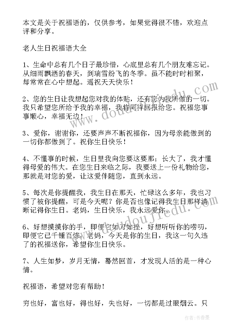 2023年老年祝福语四字(优秀9篇)