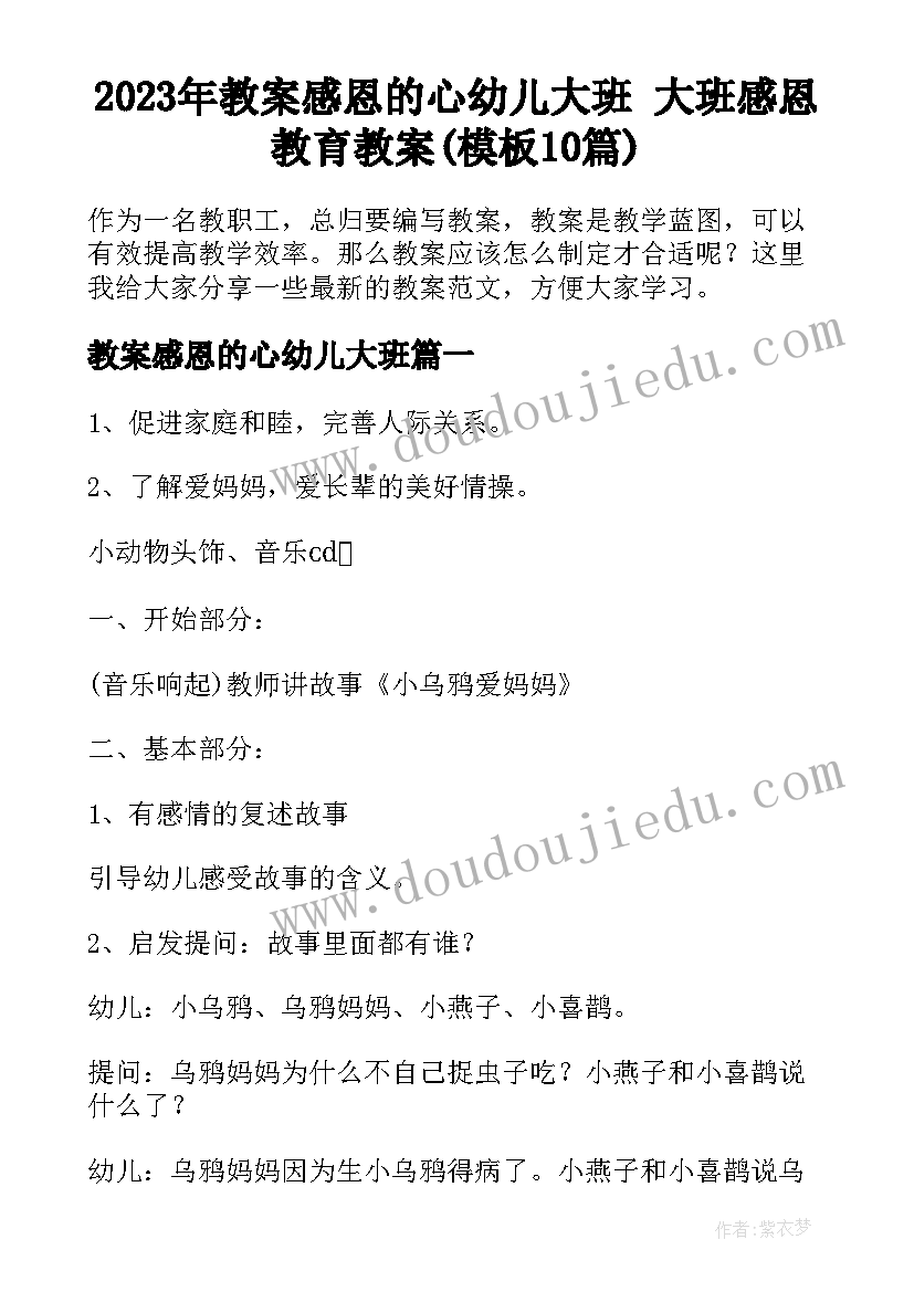 2023年教案感恩的心幼儿大班 大班感恩教育教案(模板10篇)