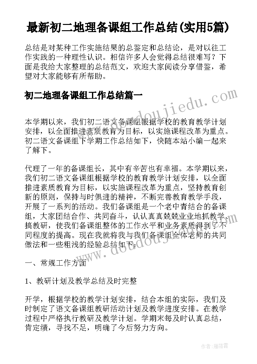 最新初二地理备课组工作总结(实用5篇)