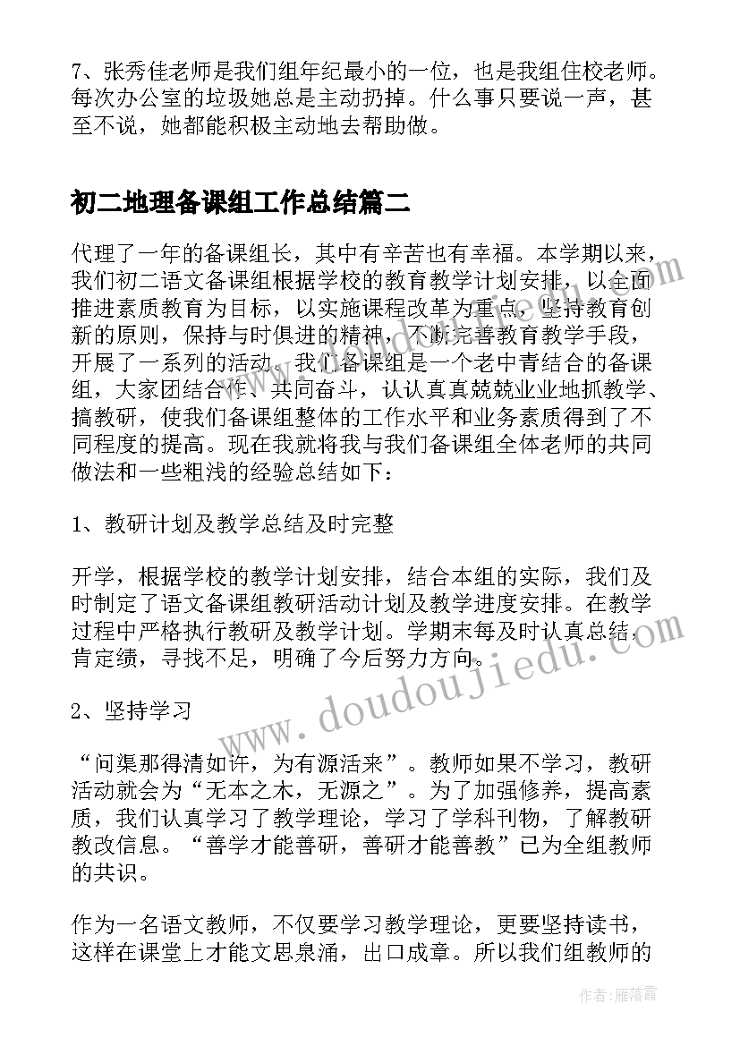 最新初二地理备课组工作总结(实用5篇)