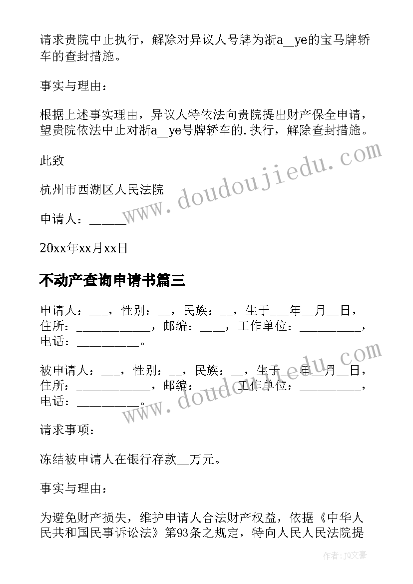 2023年不动产查询申请书(优质8篇)