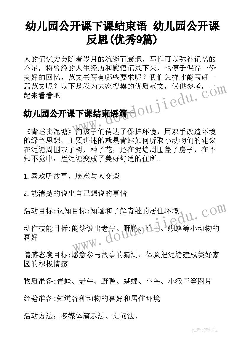 幼儿园公开课下课结束语 幼儿园公开课反思(优秀9篇)