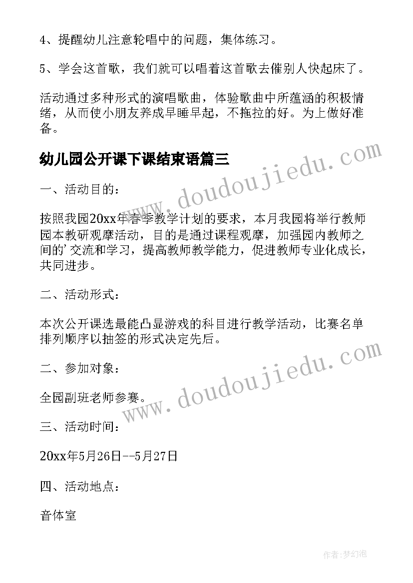 幼儿园公开课下课结束语 幼儿园公开课反思(优秀9篇)