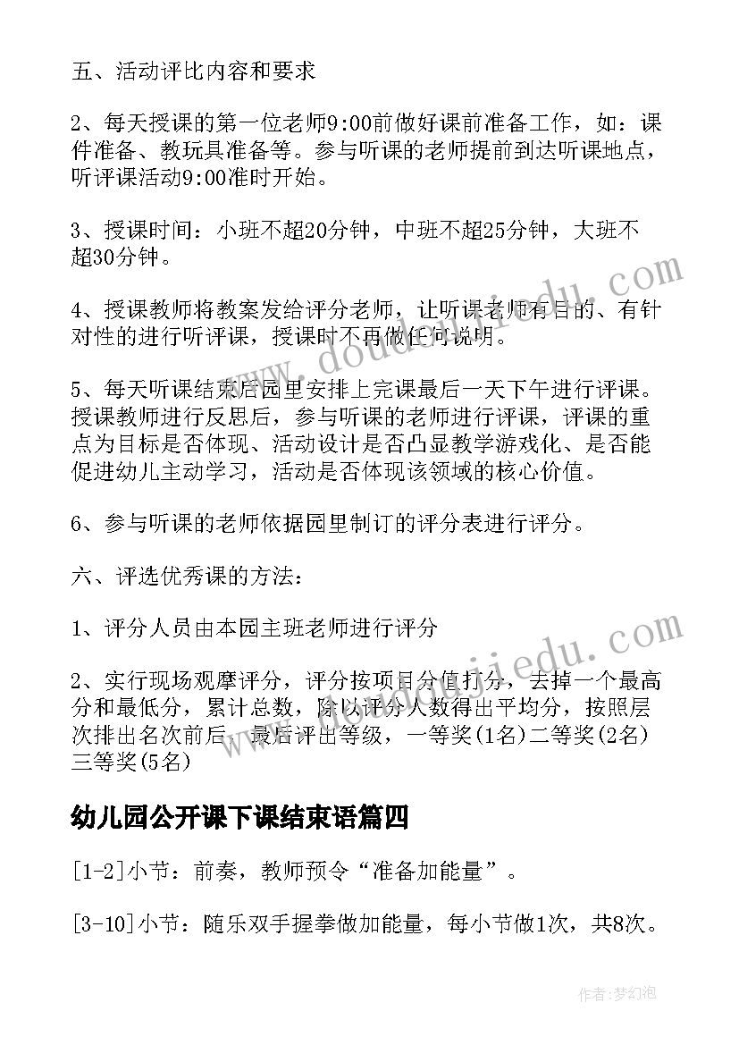 幼儿园公开课下课结束语 幼儿园公开课反思(优秀9篇)