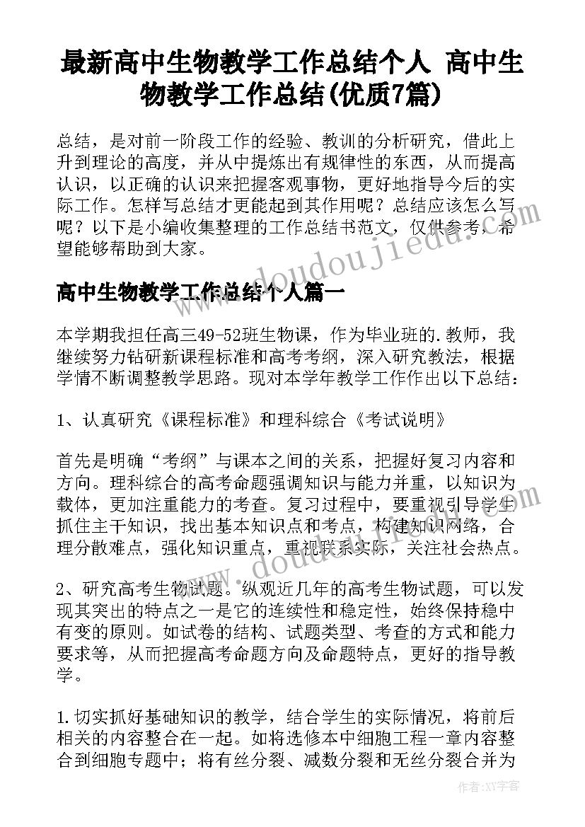 最新高中生物教学工作总结个人 高中生物教学工作总结(优质7篇)