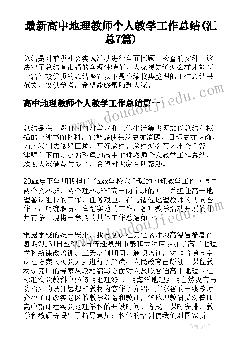 最新高中地理教师个人教学工作总结(汇总7篇)