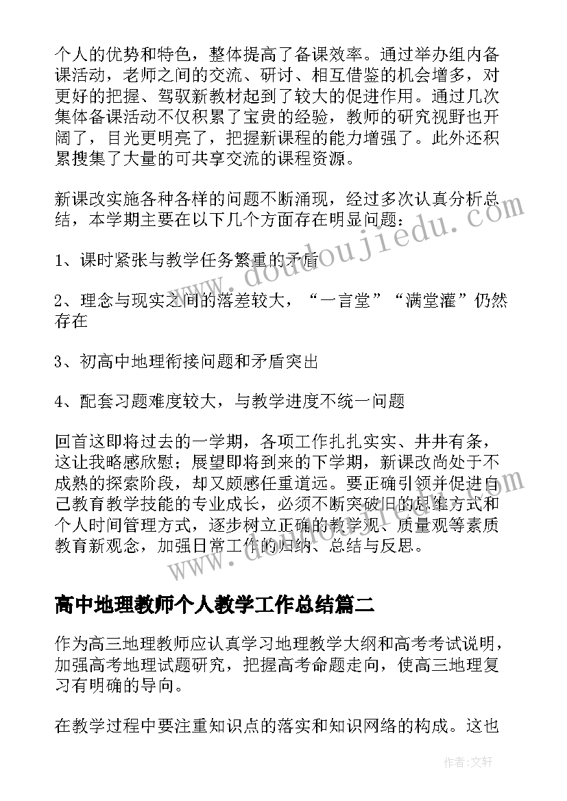 最新高中地理教师个人教学工作总结(汇总7篇)