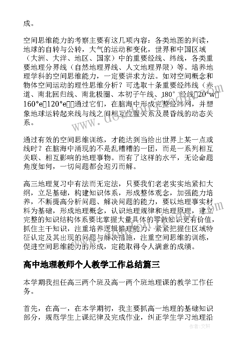 最新高中地理教师个人教学工作总结(汇总7篇)