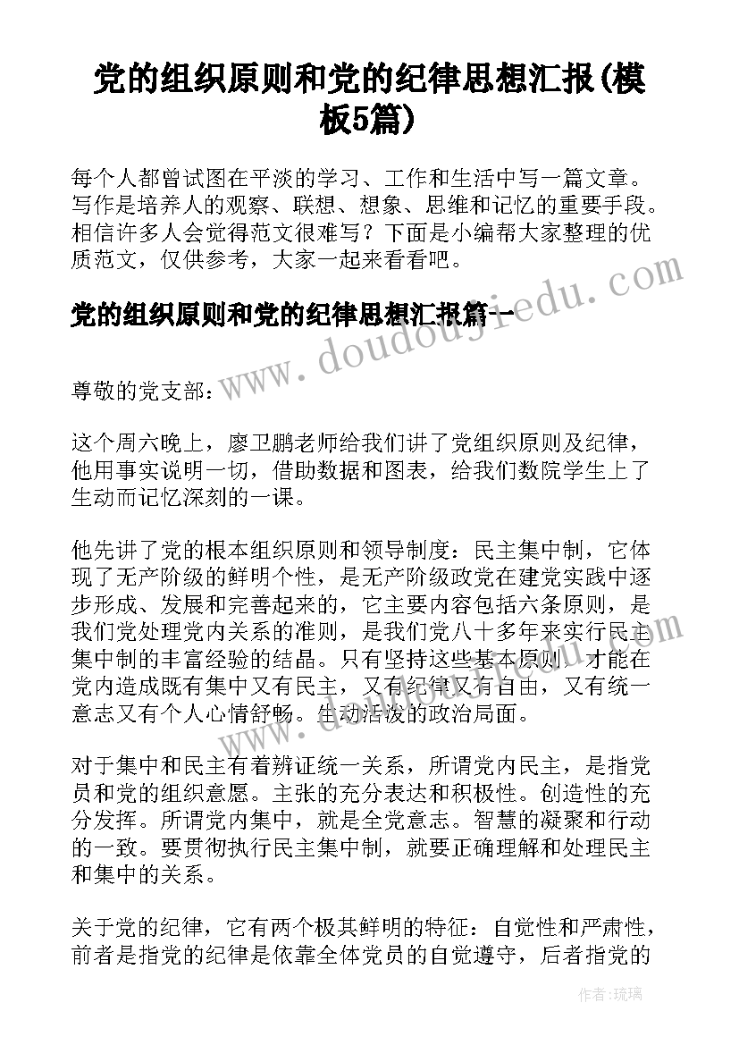 党的组织原则和党的纪律思想汇报(模板5篇)