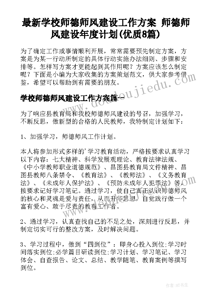 最新学校师德师风建设工作方案 师德师风建设年度计划(优质8篇)