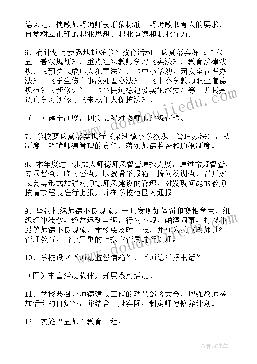 最新学校师德师风建设工作方案 师德师风建设年度计划(优质8篇)