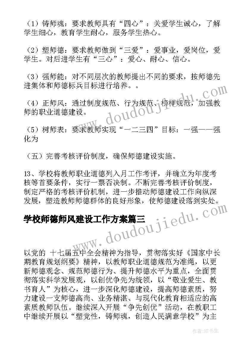 最新学校师德师风建设工作方案 师德师风建设年度计划(优质8篇)