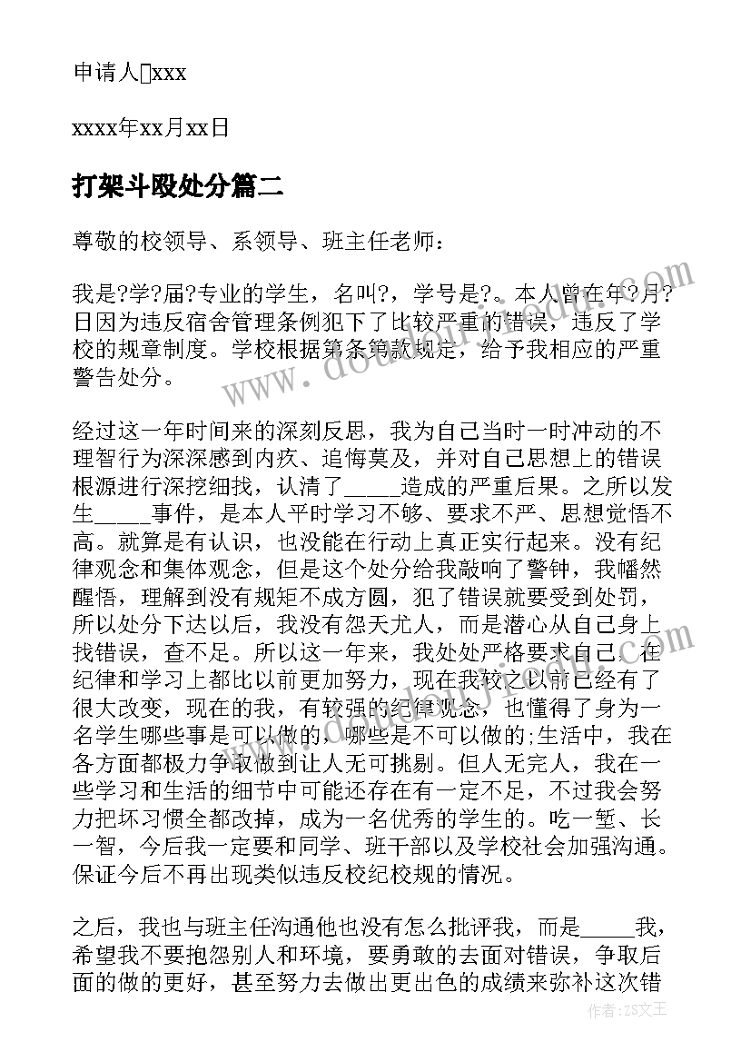 打架斗殴处分 打架处分撤销申请书(优秀9篇)