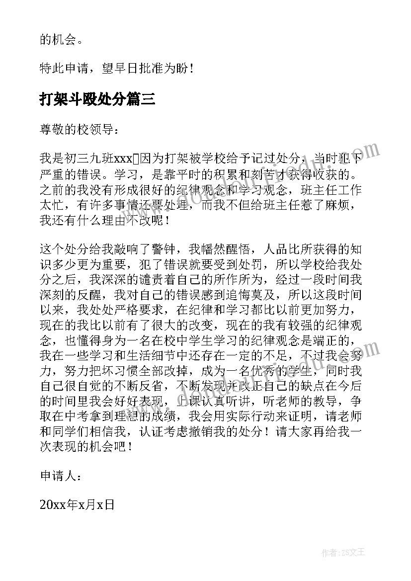 打架斗殴处分 打架处分撤销申请书(优秀9篇)