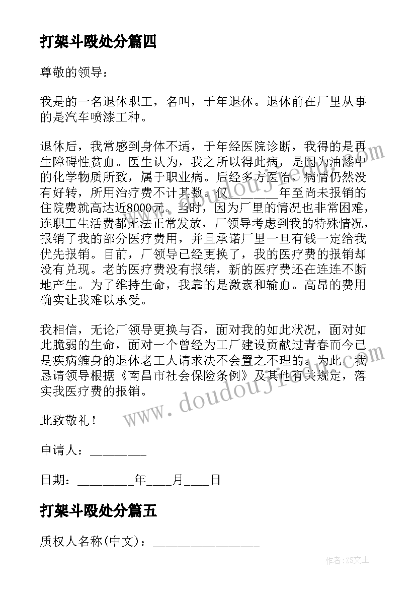 打架斗殴处分 打架处分撤销申请书(优秀9篇)