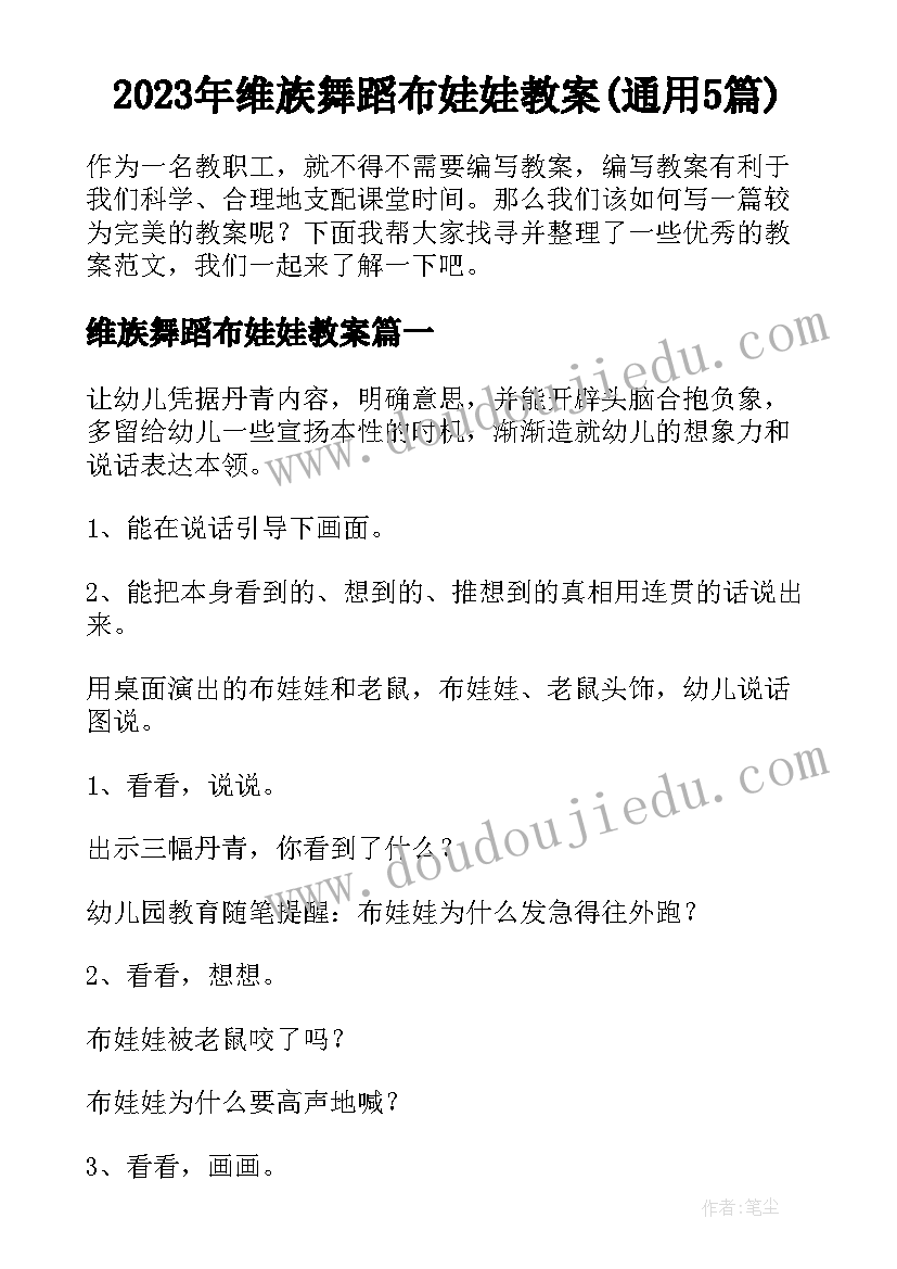 2023年维族舞蹈布娃娃教案(通用5篇)