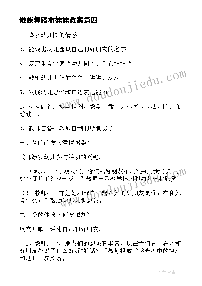 2023年维族舞蹈布娃娃教案(通用5篇)