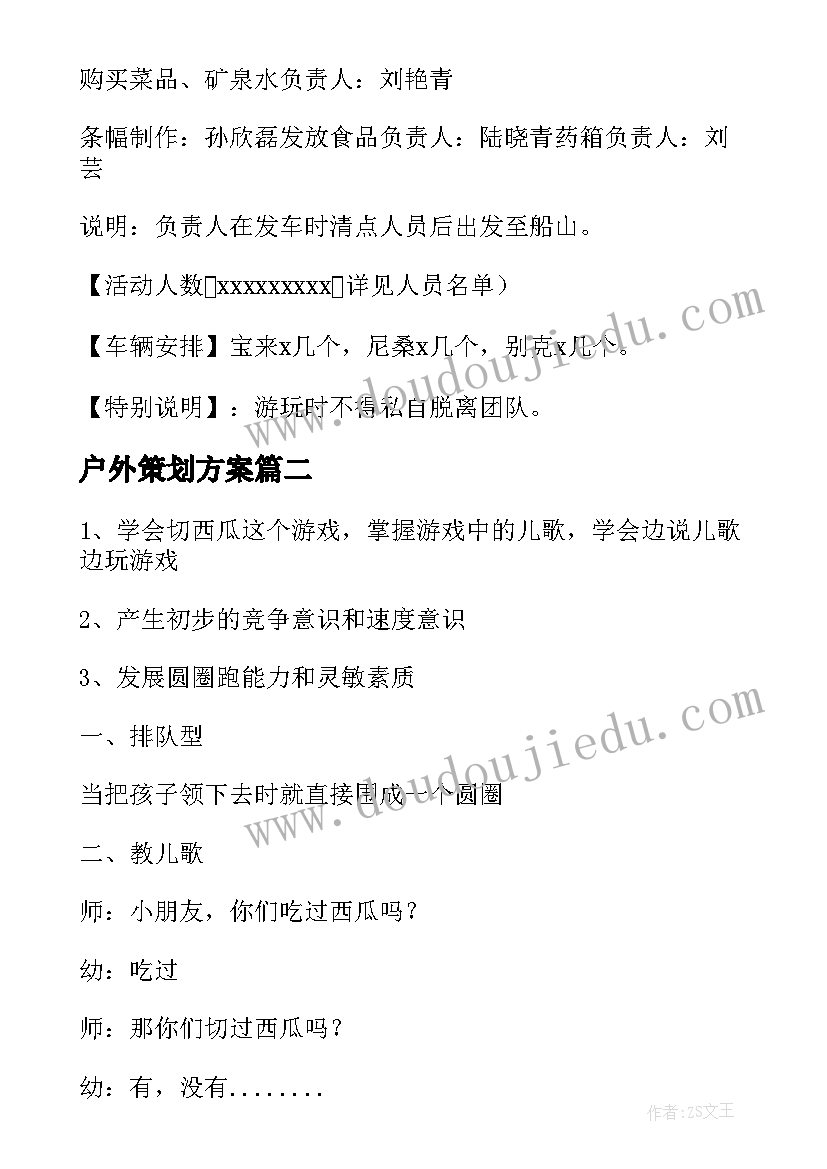 户外策划方案(大全5篇)