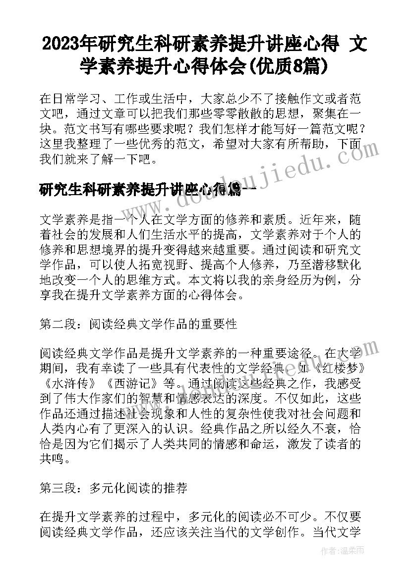 2023年研究生科研素养提升讲座心得 文学素养提升心得体会(优质8篇)