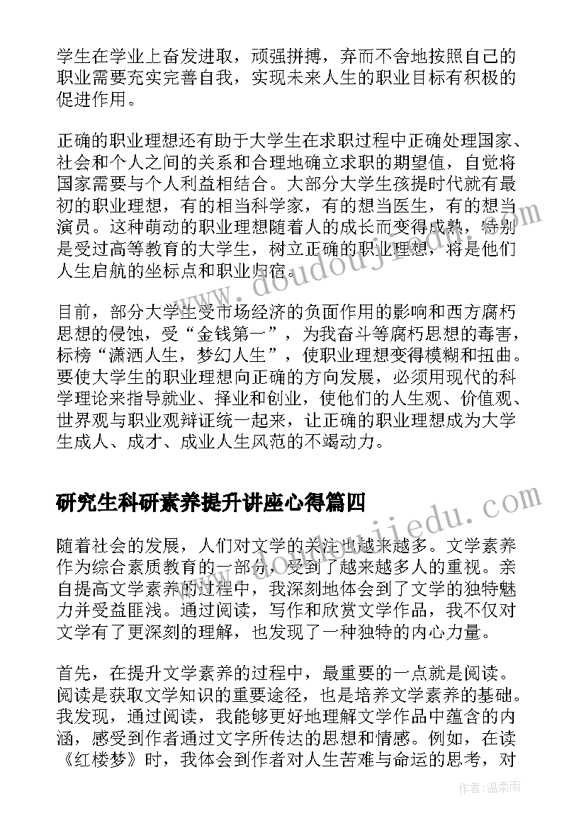 2023年研究生科研素养提升讲座心得 文学素养提升心得体会(优质8篇)