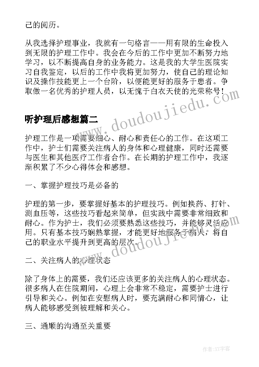 最新听护理后感想 护理实习感想(精选5篇)