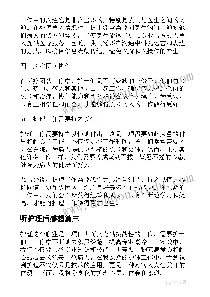 最新听护理后感想 护理实习感想(精选5篇)