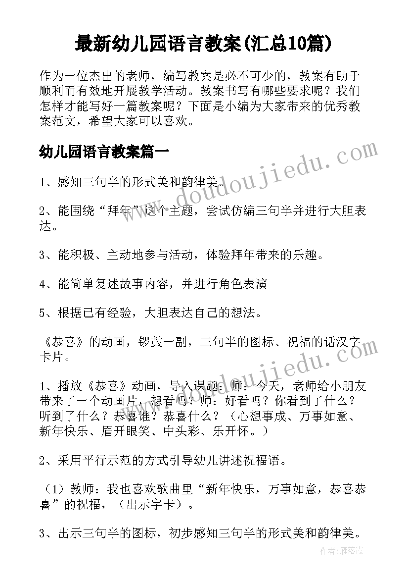 最新幼儿园语言教案(汇总10篇)