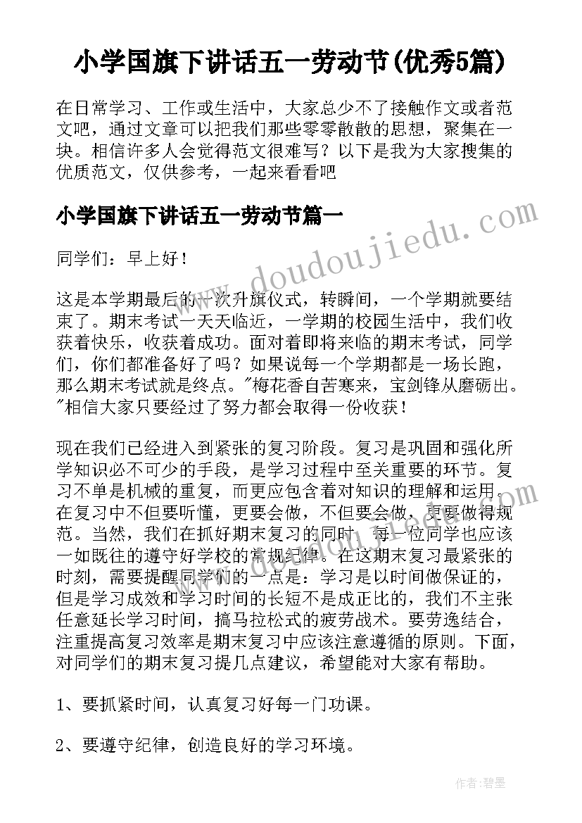 小学国旗下讲话五一劳动节(优秀5篇)