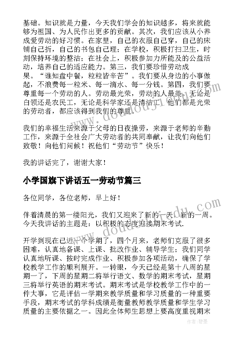 小学国旗下讲话五一劳动节(优秀5篇)