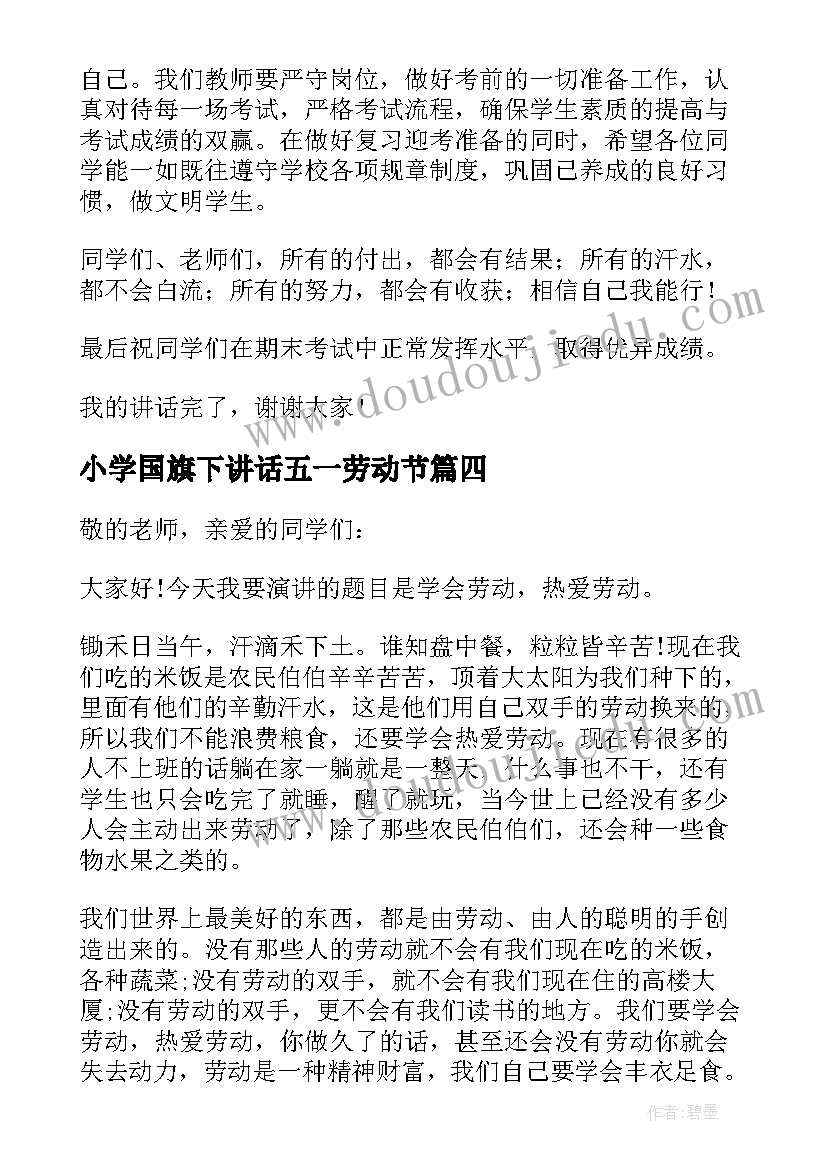 小学国旗下讲话五一劳动节(优秀5篇)