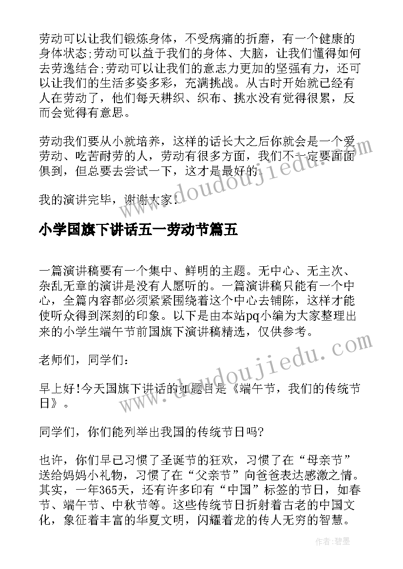 小学国旗下讲话五一劳动节(优秀5篇)