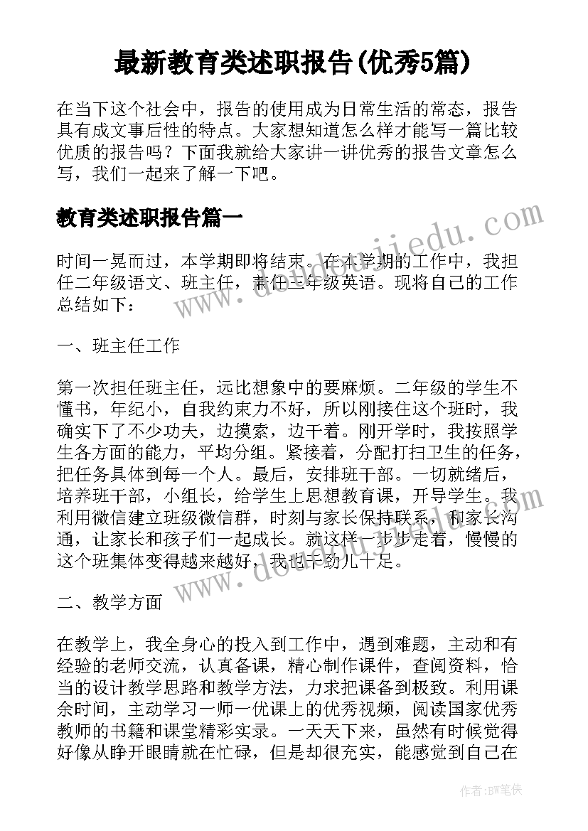 最新教育类述职报告(优秀5篇)