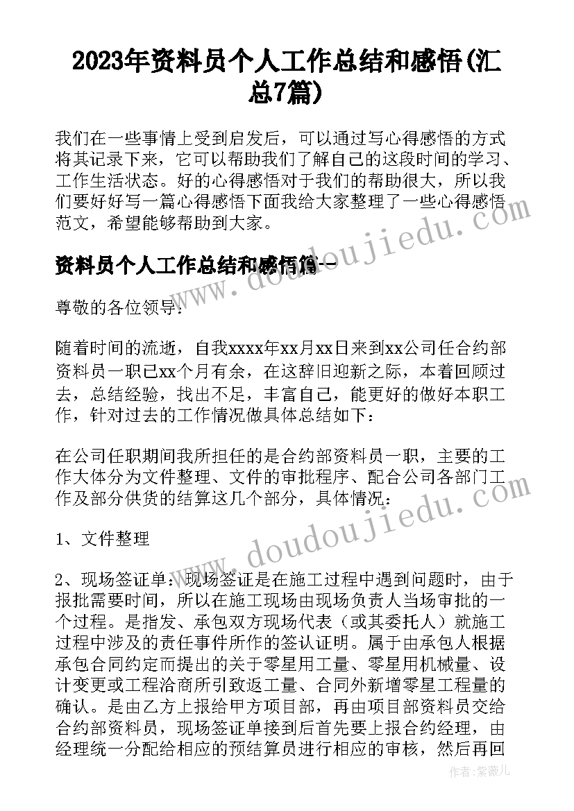 2023年资料员个人工作总结和感悟(汇总7篇)