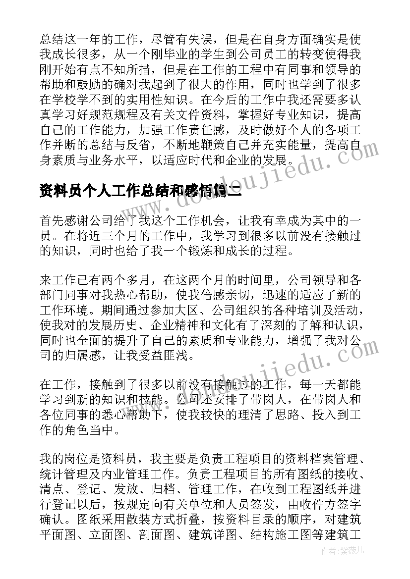 2023年资料员个人工作总结和感悟(汇总7篇)