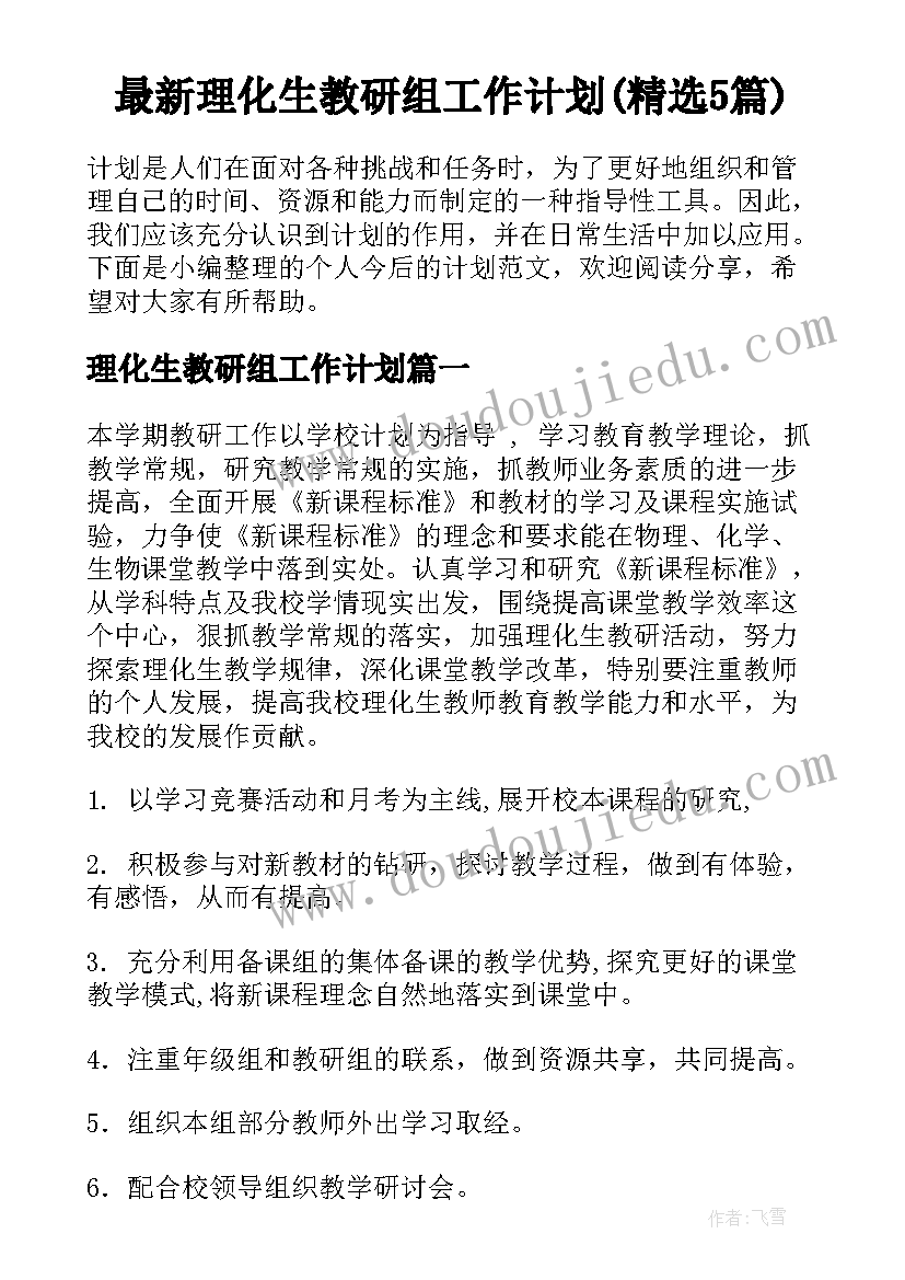 最新理化生教研组工作计划(精选5篇)