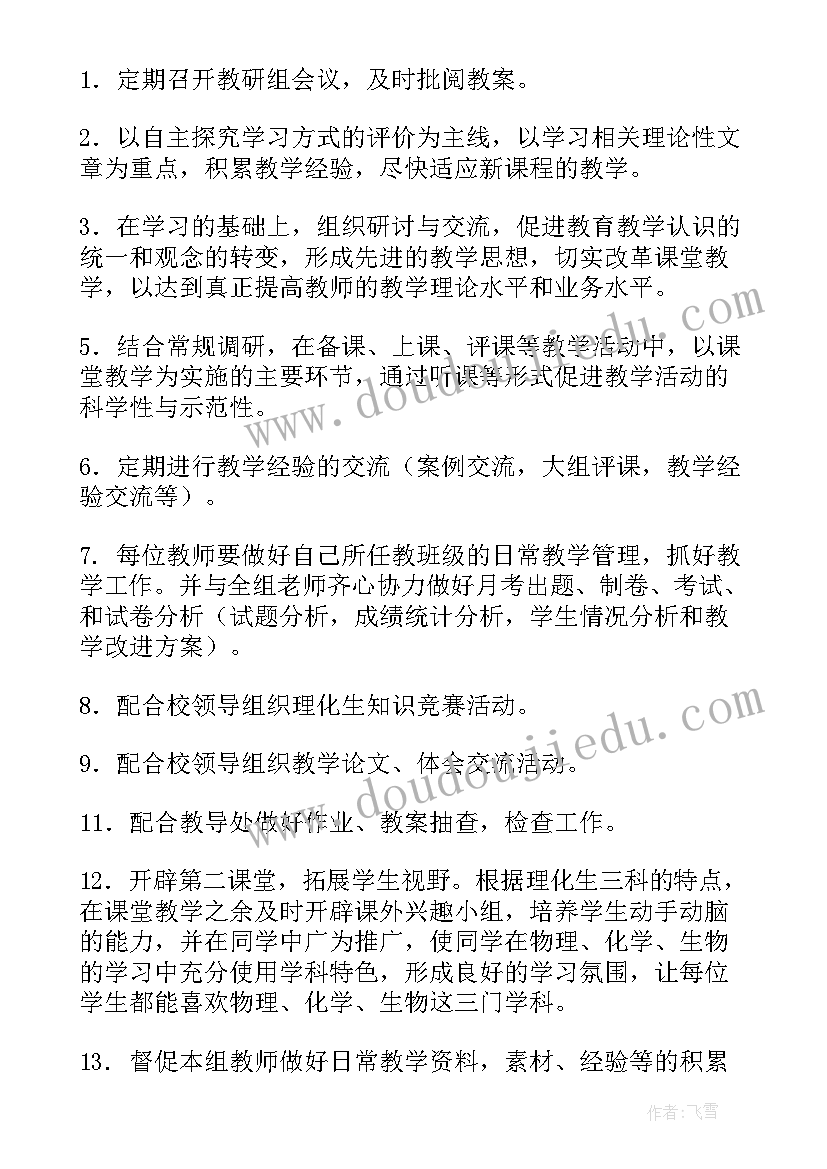 最新理化生教研组工作计划(精选5篇)