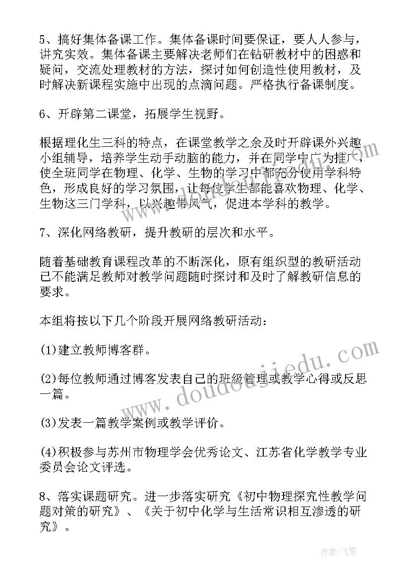 最新理化生教研组工作计划(精选5篇)